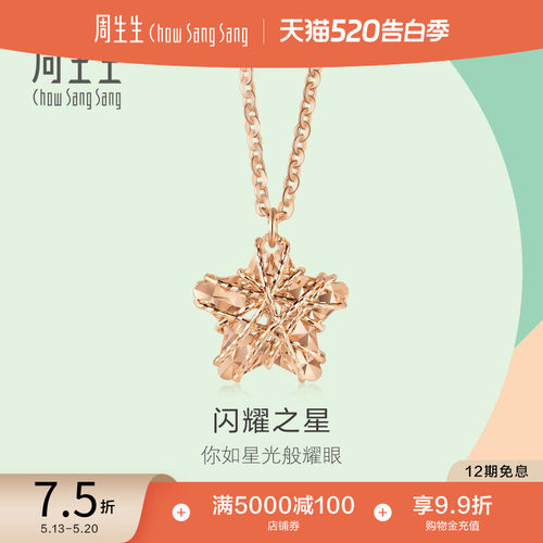 周生生18k玫瑰金五角星星形项链