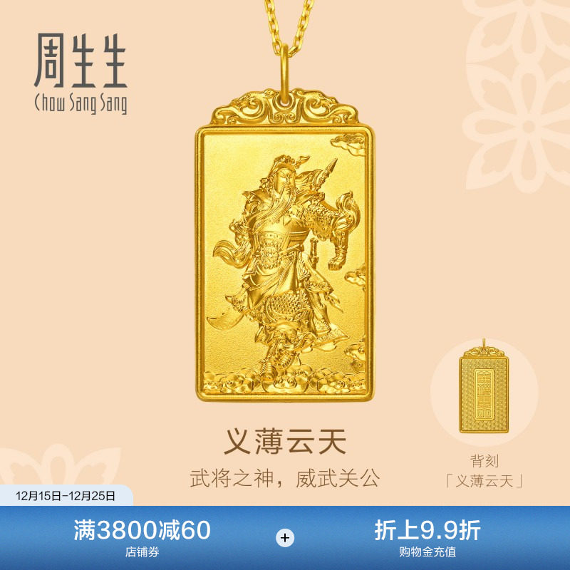 圣诞礼物周生生东方古祖义薄云天足金关公牌古法黄金吊坠96297P