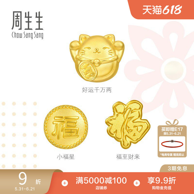 周生生Charme宝贝祥瑞祝福招财福猫/小福星黄金转运珠足金串珠