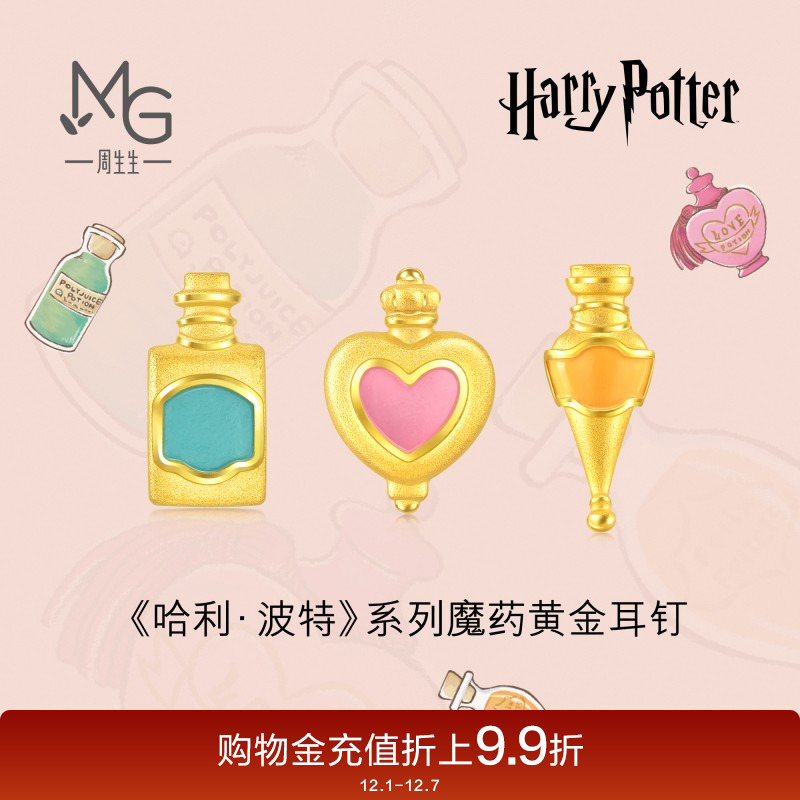 周生生哈利波特爱情魔药复方汤剂福灵剂足金黄金耳钉单