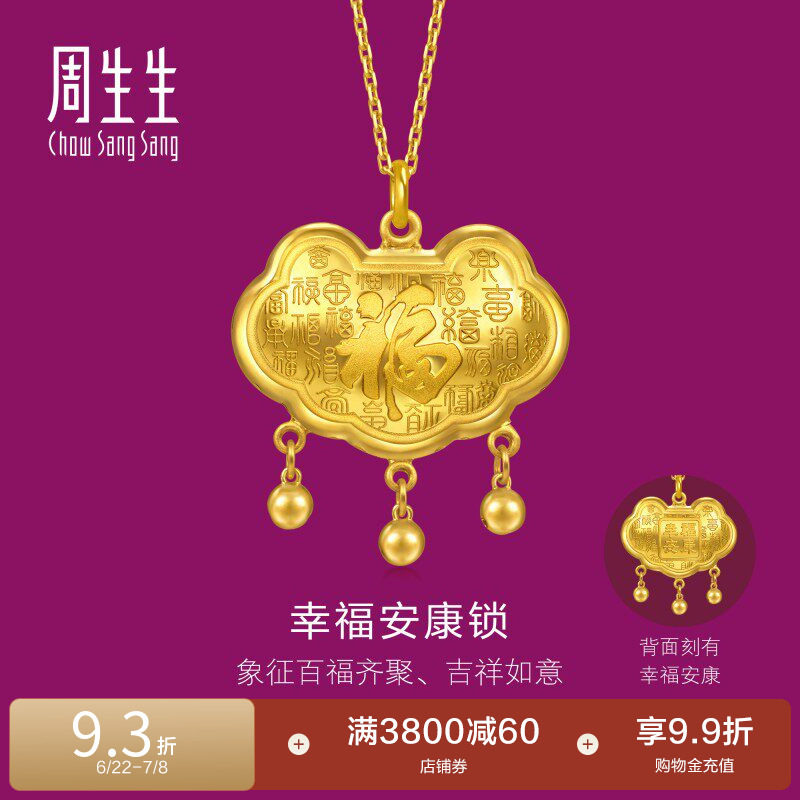 周生生足金生生有礼立体福纹长命锁锁包小铃铛黄金吊坠96275P计价