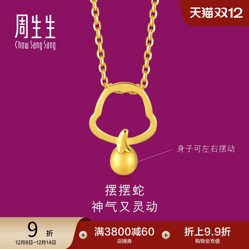 周生生黄金十二生肖蛇吊坠