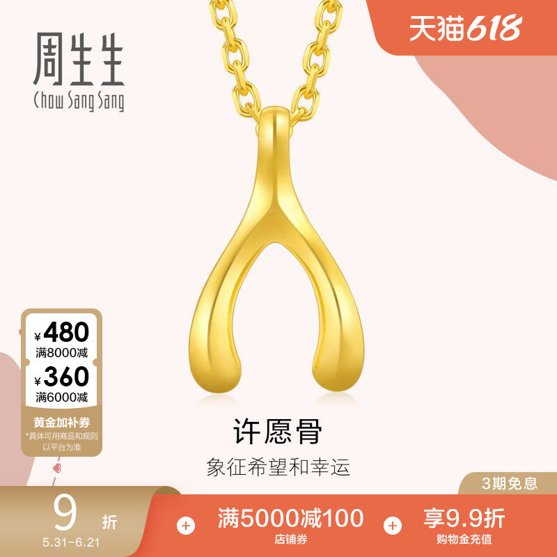 周生生爱情密语许愿骨黄金吊坠足金挂坠珠宝89536P计价