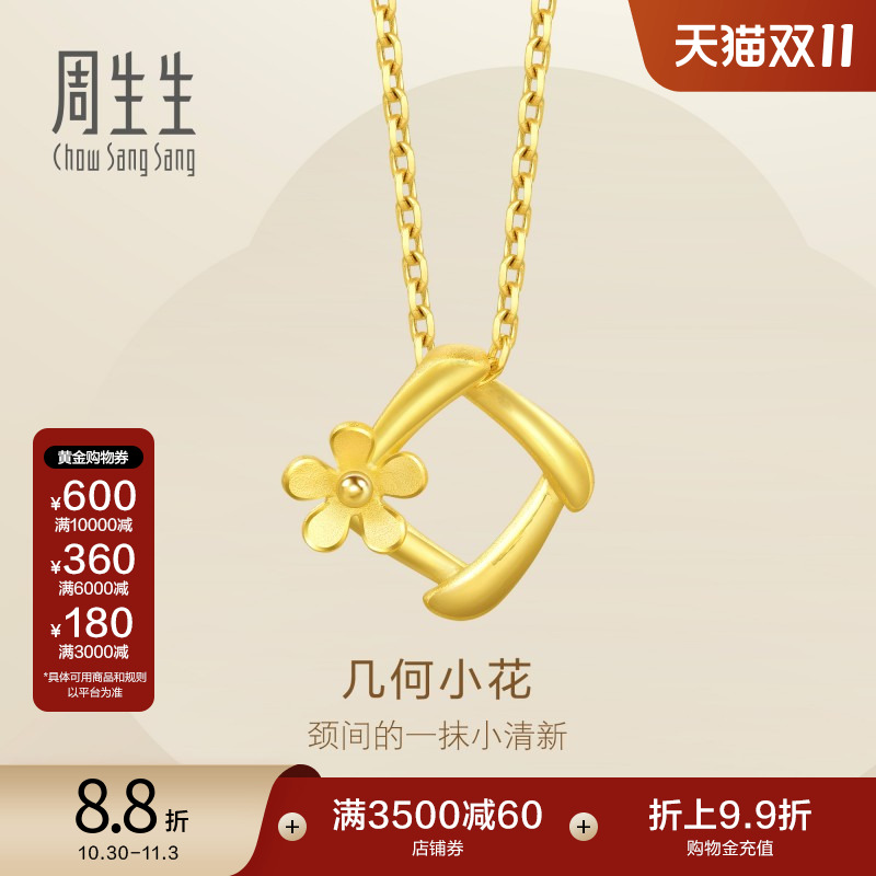 周生生黄金足金花吊坠不含项链
