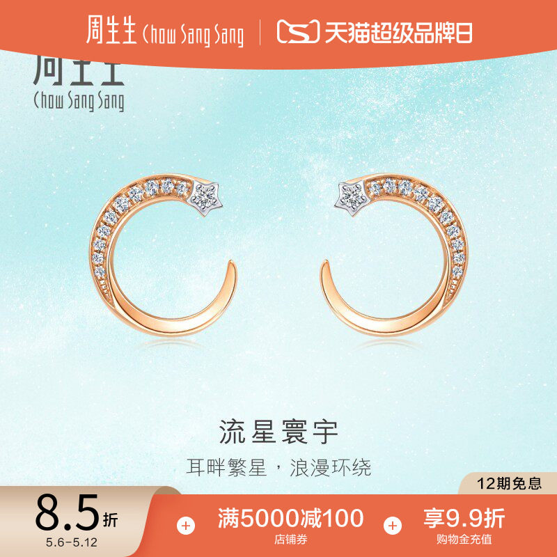520礼物周生生珠宝倾星系列流星寰宇钻石耳钉女k金耳饰93875E
