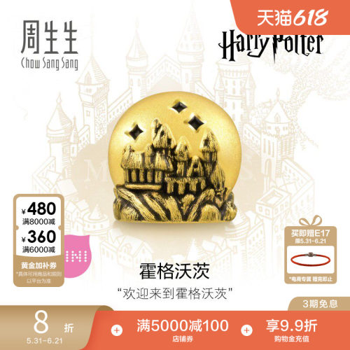 周生生哈利波特魔法学校黄金串珠