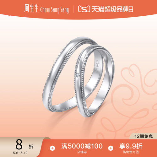 周生生PROMESSA小皇冠Pt950铂金钻石花环冠冕戒指94703R