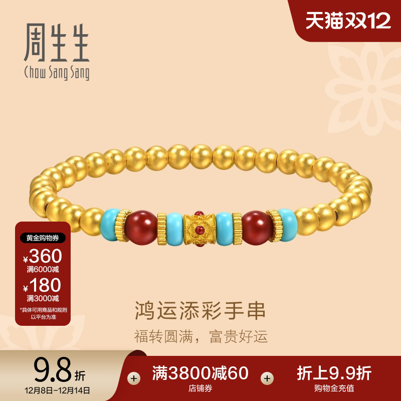 圣诞礼物周生生古法黄金文化祝福东方古祖玉髓绿松石手链95657B