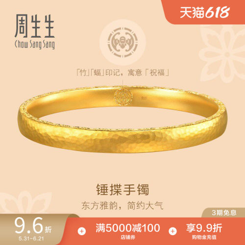 周生生东方古祖莲花锤纹古法黄金手镯足金镯子94173K