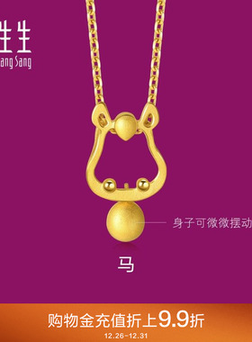 周生生小金珠生肖马黄金吊坠小马足金黄金挂坠91910P