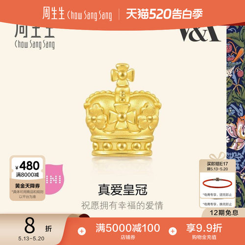 520礼物周生生V&A玛丽二世皇冠转运珠黄金在逃公主串珠93017C
