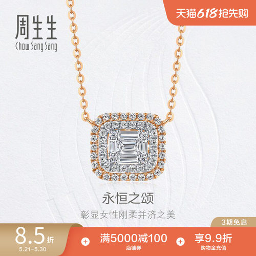 周生生18K金钻之颂钻石项链