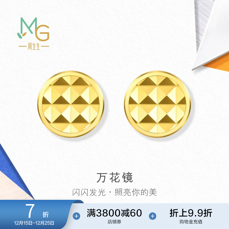 圣诞礼物周生生流光系列万花镜黄金足金耳钉碎碎冰耳饰94566E定价