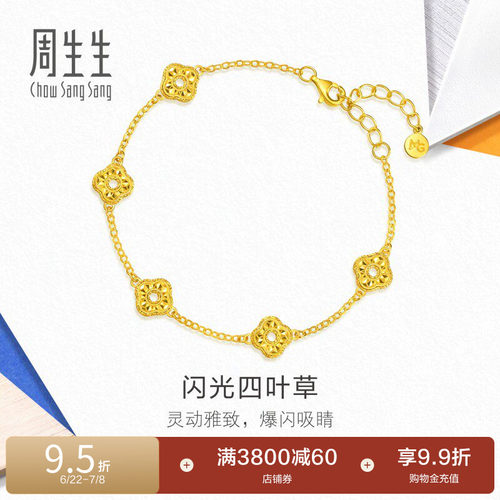 周生生流光系列闪光四叶草黄金手链足金礼物96231B计价