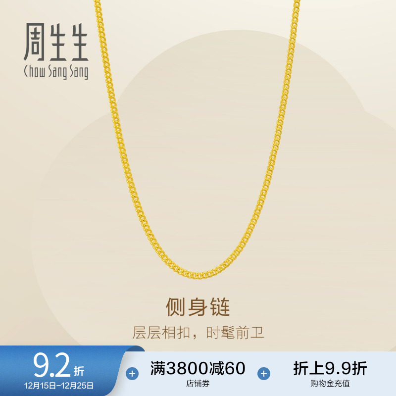 圣诞礼物周生生Essence永系列爆闪黄金侧身项链足金素链95880N