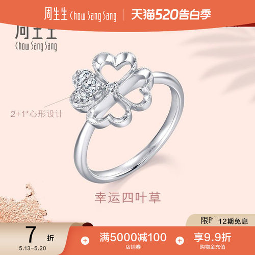 白色钻石戒指周生生lady四叶草
