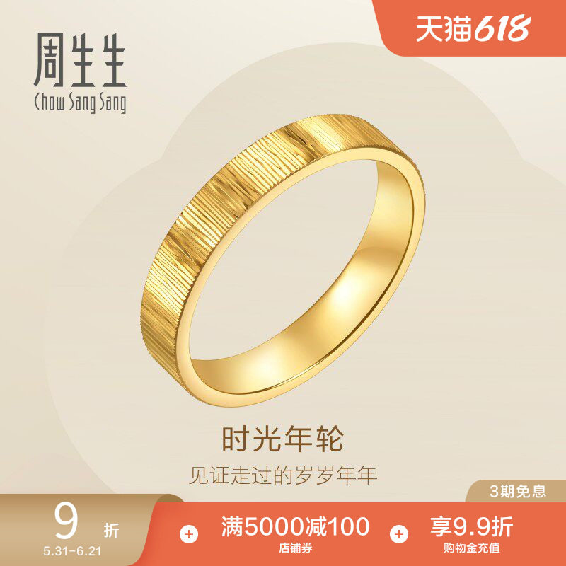 周生生永系列足金时光年轮对戒黄金戒指女款96046R