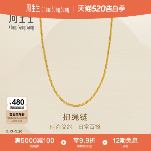520礼物周生生Essence永系列流金黄金项链足金麻花素链情侣96475N