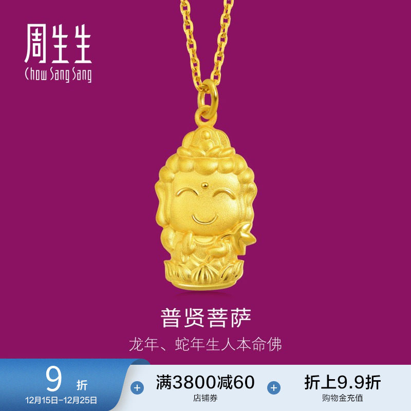 周生生黄金本命佛(生肖龙蛇)吊坠