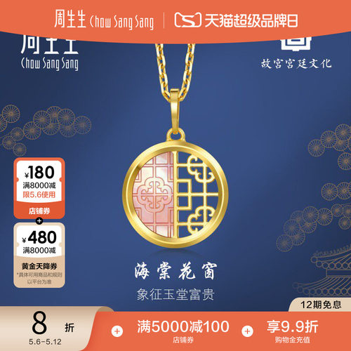 母亲节礼物周生生黄金故宫宫廷文化贝母海棠花窗吊坠94006P定价