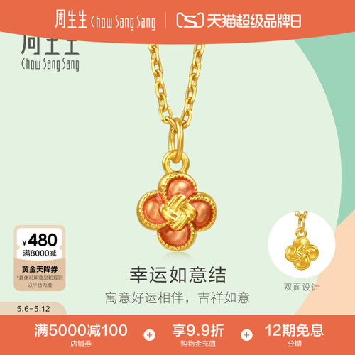 母亲节周生生薄荷系列足金幸运如意结黄金小吊坠mini挂坠96216P