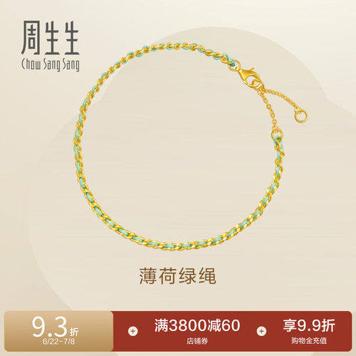 周生生Essence永系列足金薄荷绿编织绳黄金手链96259B
