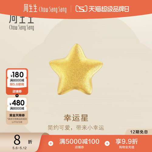 周生生幸运星黄金单只耳钉