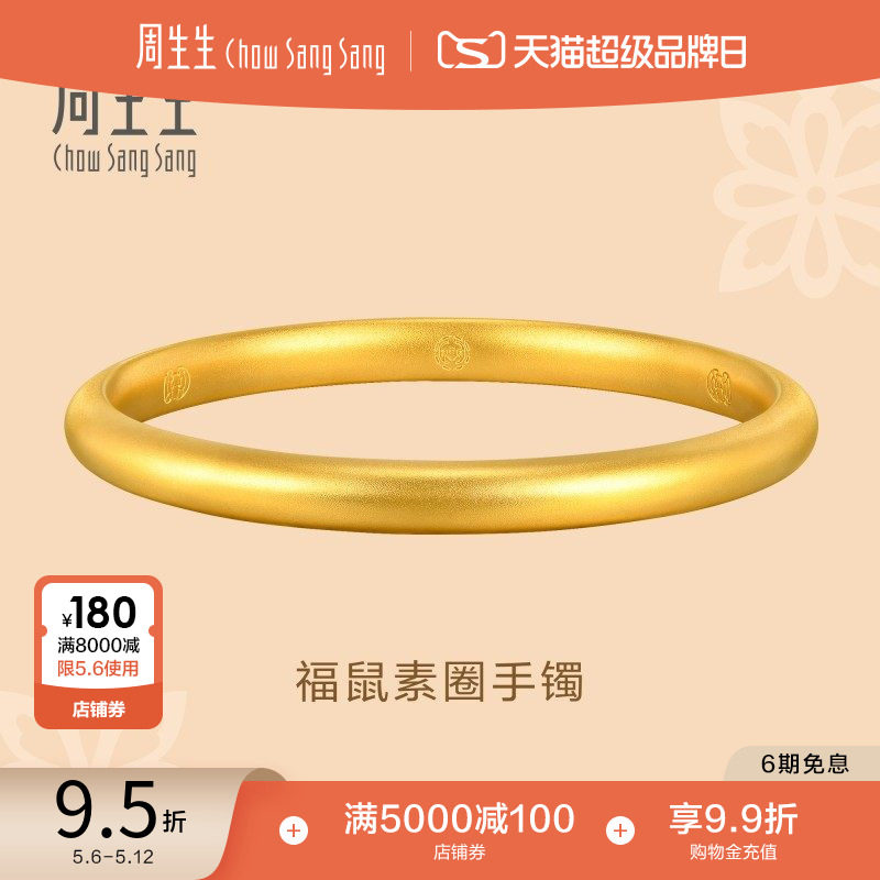周生生文化祝福东方古祖素圈泥鳅背古法黄金手镯92290K