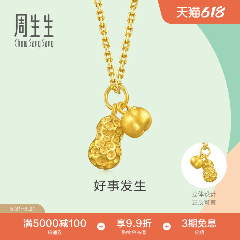 周生生mini好事发生黄金小吊坠足金好柿花生挂坠96211P