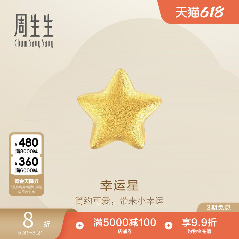 周生生黄金星星耳钉足金幸运星黄金耳饰饰品单只91933E定价