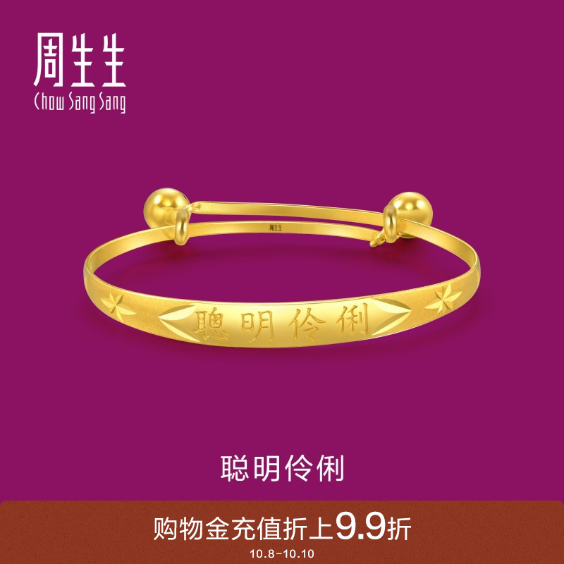 聪明伶俐黄金手镯周生生儿童