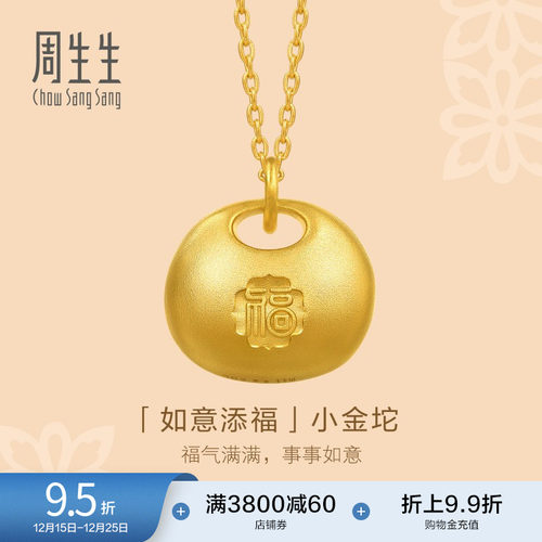 圣诞礼物周生生文化祝福东方古祖古法黄金胖福小金坨项链95221N