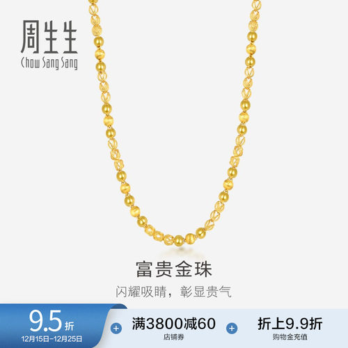 圣诞礼物周生生爆闪黄金项链足金花线球光砂珠颈链素链男款90626N