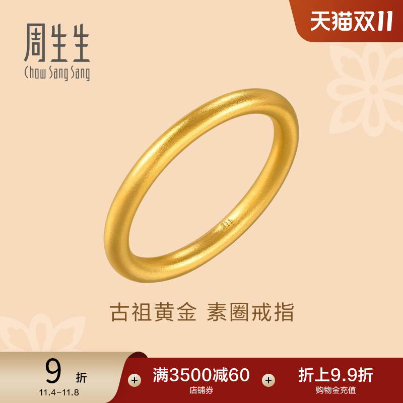 周生生古法黄金足金戒指文化祝福东方古祖素圈戒指94642R