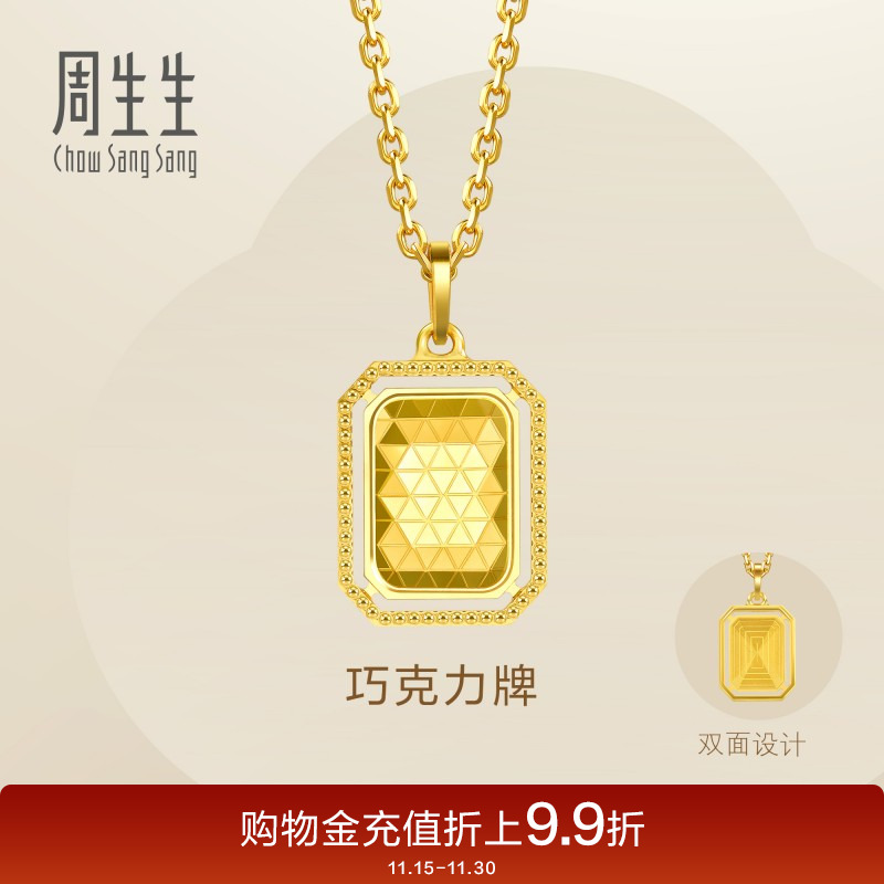 周生生Essence永爆闪巧克力牌黄金吊坠亮面足金挂坠93172P