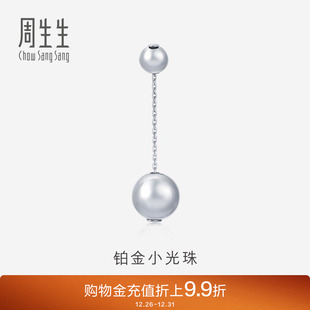 周生生Pt950铂金耳环圆满白金耳线单只耳饰送礼送女友91252E