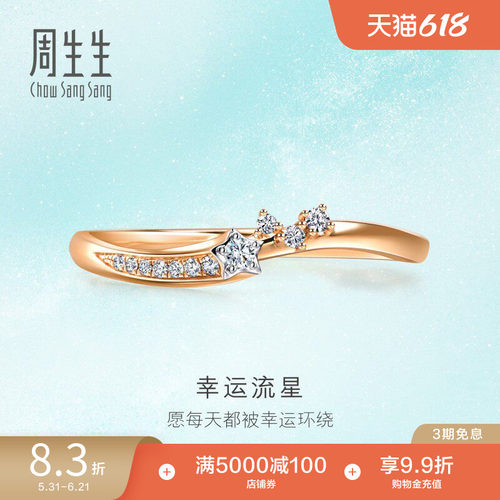 周生生倾星系列钻石戒指