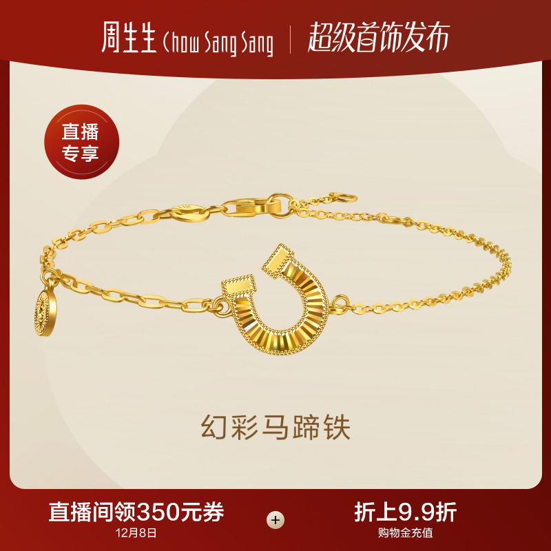 圣诞礼物周生生系列足金幻彩马蹄铁黄金手链马蹄扣女生手饰96141B