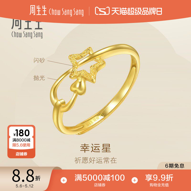 母亲节礼物周生生镂空幸运星黄金戒指女款星星开口戒女戒11661R
