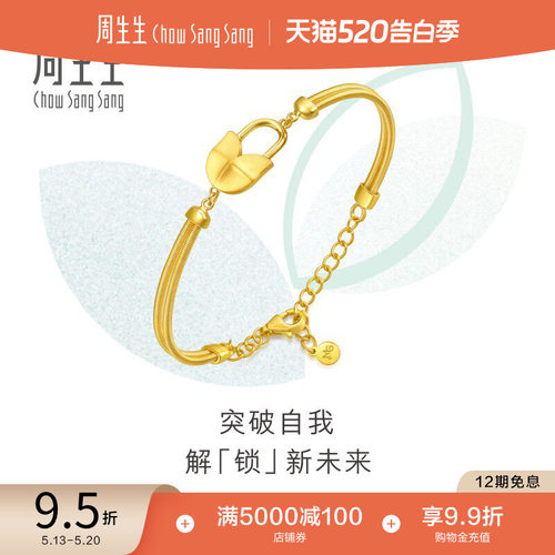 520礼物周生生萌芽系列挂锁手镯黄金足金镯子94682K计价