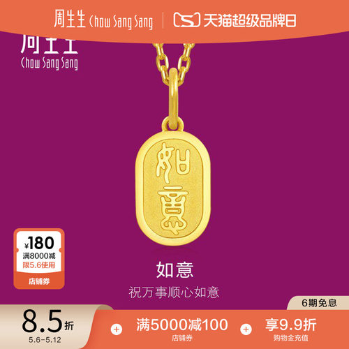 母亲节礼物周生生1934系列如意吊牌黄金吊坠足金挂坠金饰93819P
