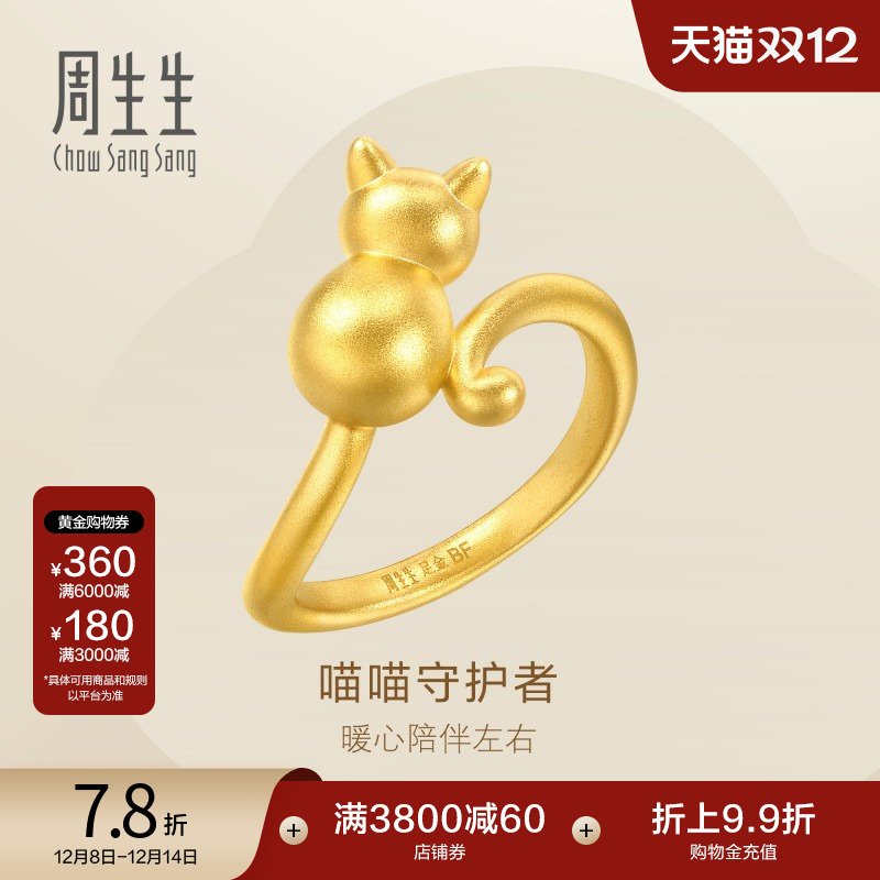 圣诞礼物周生生猫咪戒指小猫黄金戒指女珠宝手饰93770R定价
