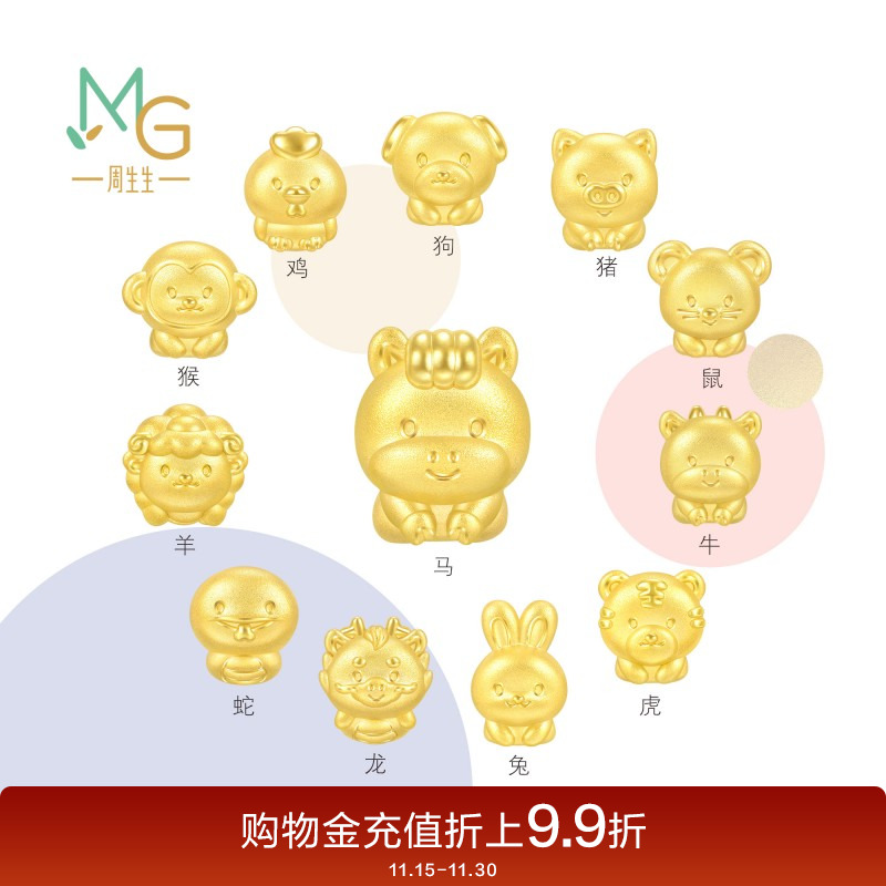 周生生转运珠黄金Charme宝贝星运神话十二生肖足金手链串珠