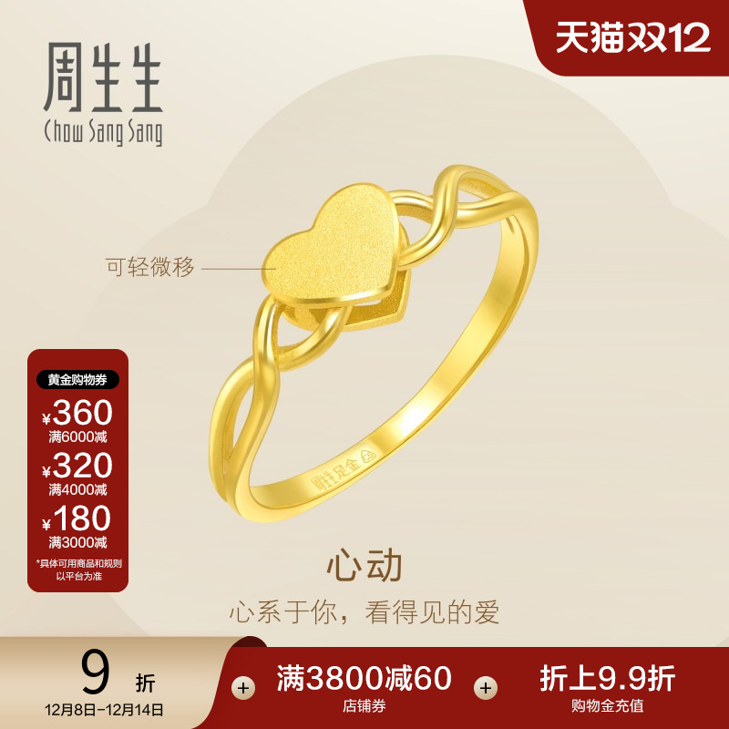 圣诞礼物周生生心形黄金戒指爱心女戒简约百搭足金尾戒15277R计价