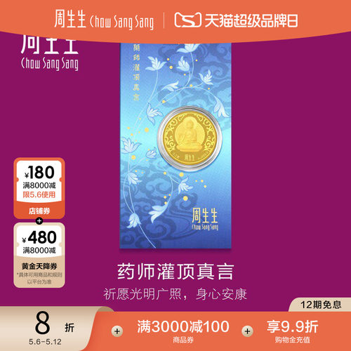 母亲节礼物周生生Au999.9黄金药师灌顶真言金片药师佛91818D定价