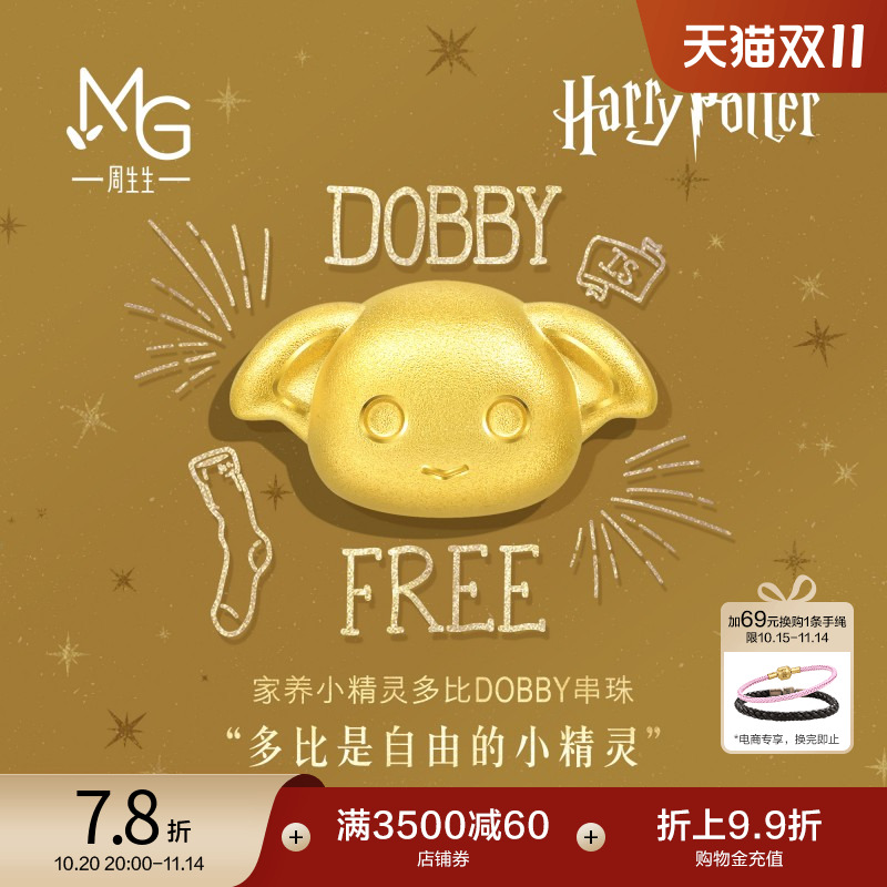 周生生哈利波特多比串珠谷子黄金足金转运珠情侣93945C