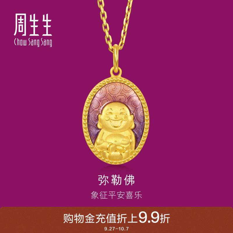 周生生黄金足金生生有礼弥勒佛吊坠项链挂坠94961P计价