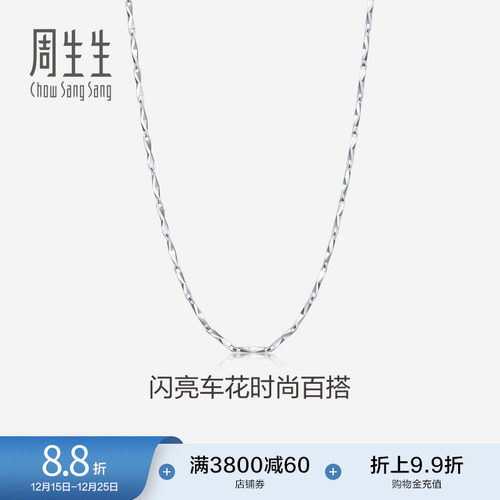 周生生pt950铂金车花链素链