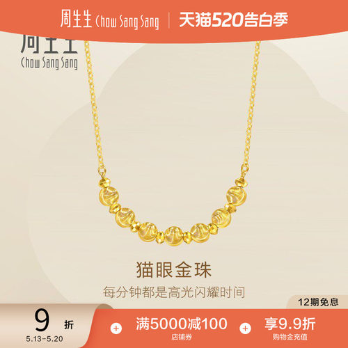 520礼物周生生足金猫眼金珠爆闪碎碎金蹦迪珠黄金项链95481N