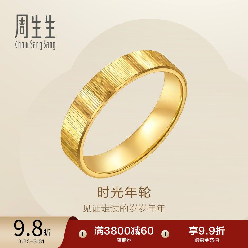 周生生永系列时光年轮足金戒指黄金对戒男款96048R计价